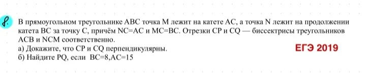 В прямоугольном треугольнике ABC точка M лежит на катете AC, а точка N лежит на продолжении катета BC за точку C, причём NC=AC и MC=BC. Отрезки CP и CQ — биссектрисы треугольников ACB и NCM соответственно.