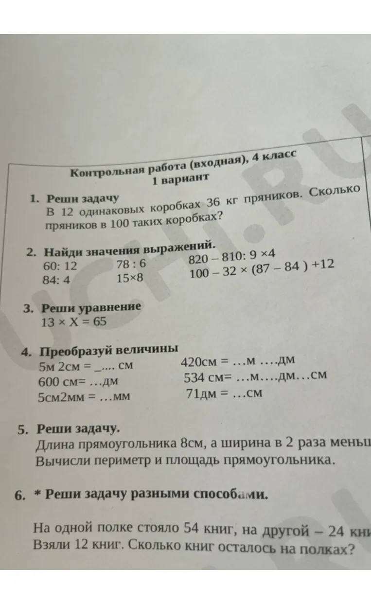 Контрольная работа (входная), 4 класс. 1 вариант. 1. Реши задачу. В 12 одинаковых коробках 36 кг пряников. Сколько пряников в 100 таких коробках?