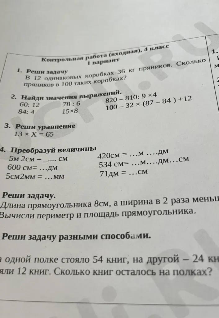 Контрольная работа (входная), 4 класс. 1 вариант. 1. Реши задачу. В 12 одинаковых коробках 36 кг пряников. Сколько пряников в 100 таких коробках?