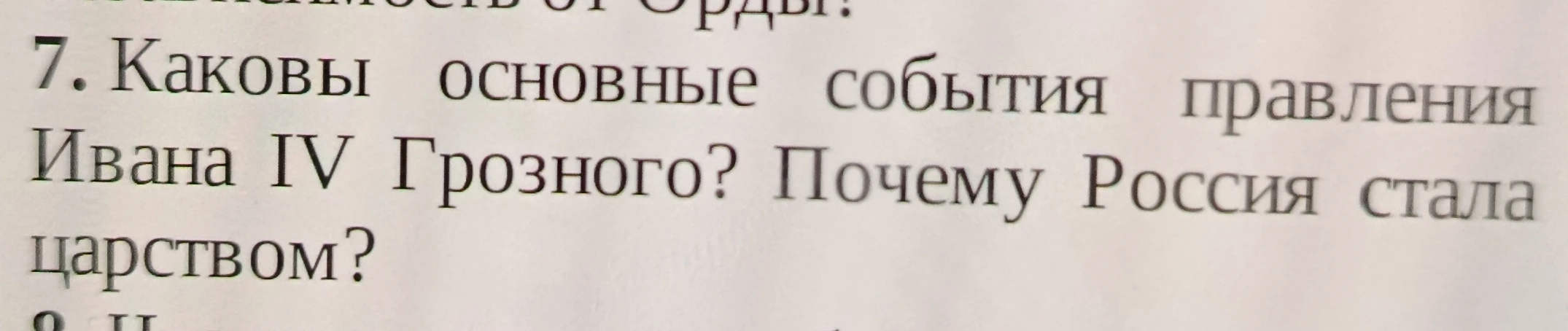 7. Каковы основные события правления Ивана IV Грозного? Почему Россия стала царством?