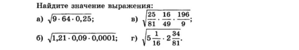Найдите значение выражения: а) √9·64·0,25; б) √1,21·0,09·0,0001; в) √(25/81·16/49·196/9); г) √(5 1/16·2 34/81).