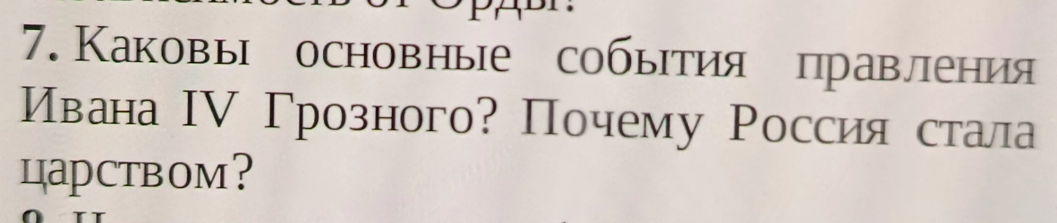 7. Каковы основные события правления Ивана IV Грозного? Почему Россия стала царством?