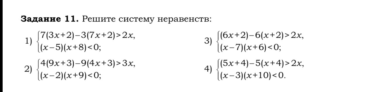 Задание 11. Решите систему неравенств.
