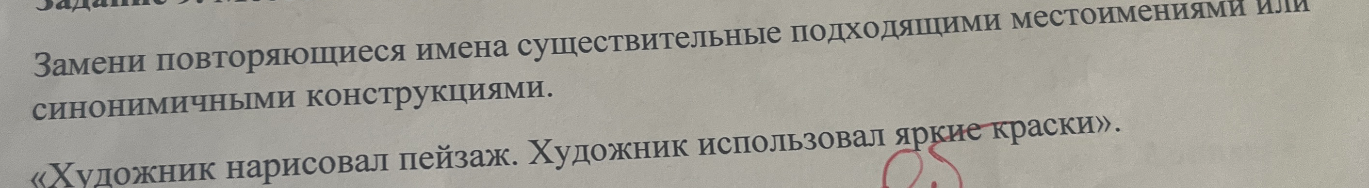 Замени повторяющиеся имена существительные подходящими местоимениями или синонимичными конструкциями. «Художник нарисовал пейзаж. Художник использовал яркие краски».