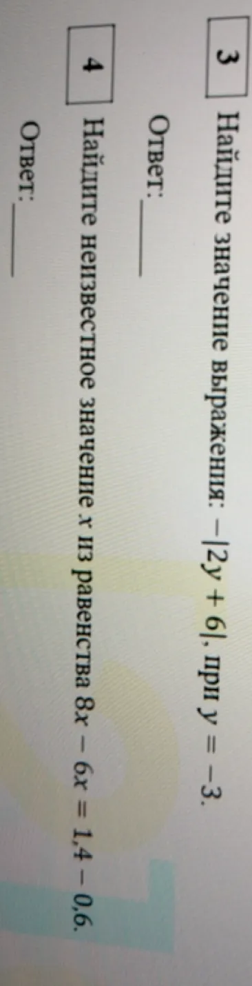 Найдите значение выражения -|2y + 6|, при y = -3.