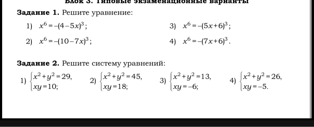 Задание 1. Решите уравнение: 1) x^6 = -(4-5x)^3; Задание 2. Решите систему уравнений: 1) {x^2+y^2=29, xy=10