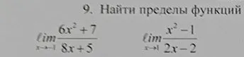 9. Найти пределы функций