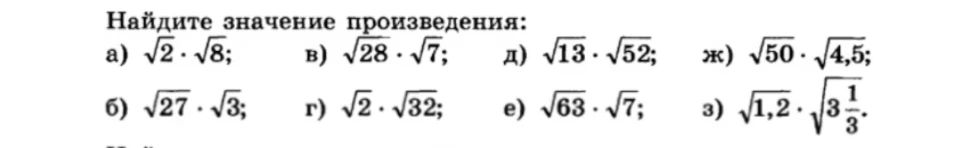 Найдите значение произведения: а) √2 · √8; в) √28 · √7; д) √13 · √52; ж) √50 · √4,5; б) √27 · √3; г) √2 · √32; е) √63 · √7; з) √1,2 · √3 1/3.
