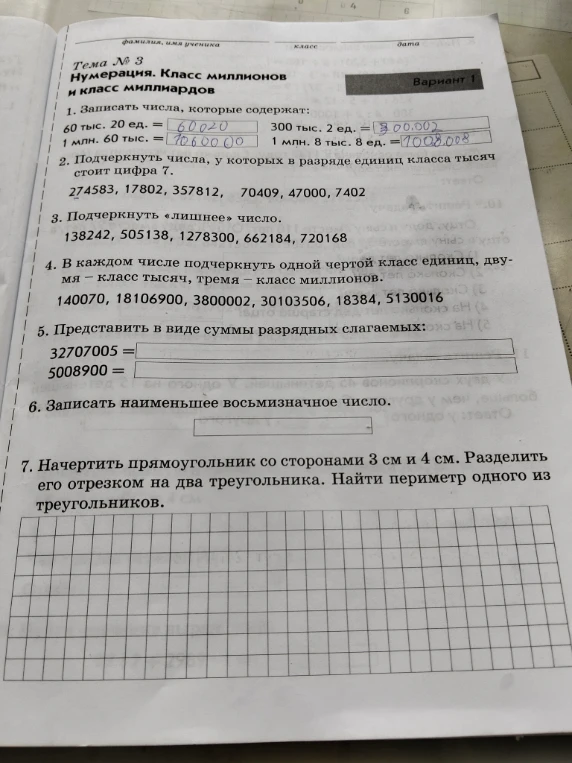 1. Записать числа, которые содержат: 60 тыс. 20 ед. = 60020, 300 тыс. 2 ед. = 300002, 1 млн. 60 тыс. = 1060000, 1 млн. 8 тыс. 8 ед. = 1008008