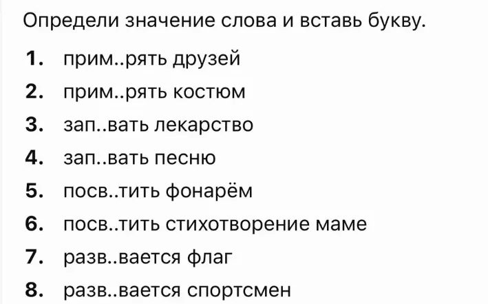 Определи значение слова и вставь букву.