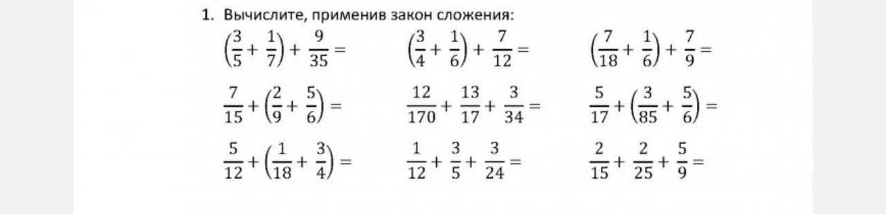1. Вычислите, применив закон сложения: (3/5 + 1/7) + 9/35 =