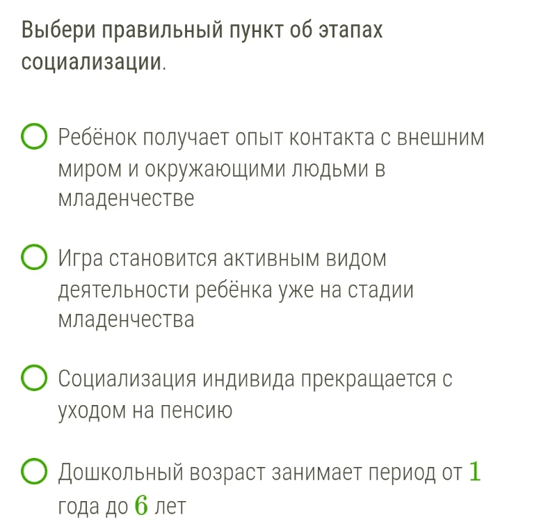 Выбери правильный пункт об этапах социализации.