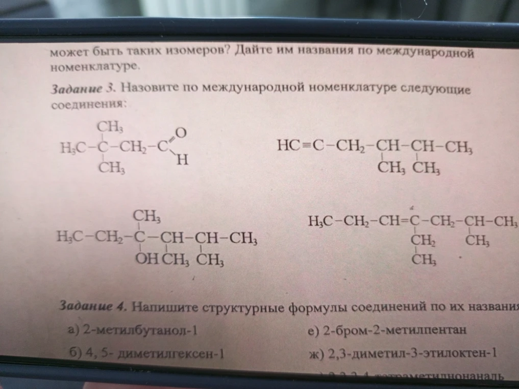 Задание 3. Назовите по международной номенклатуре следующие соединения: