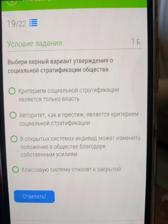 Выбери верный вариант утверждения о социальной стратификации общества.
