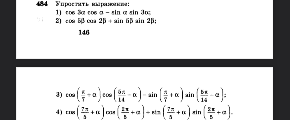 Упростить выражение: 1) cos 3α cos α − sin α sin 3α;