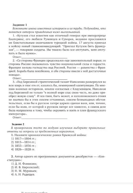 Задание 1. Вспомните имена известных историков и их труды. Подумайте, кто является автором приведенных ниже высказываний.