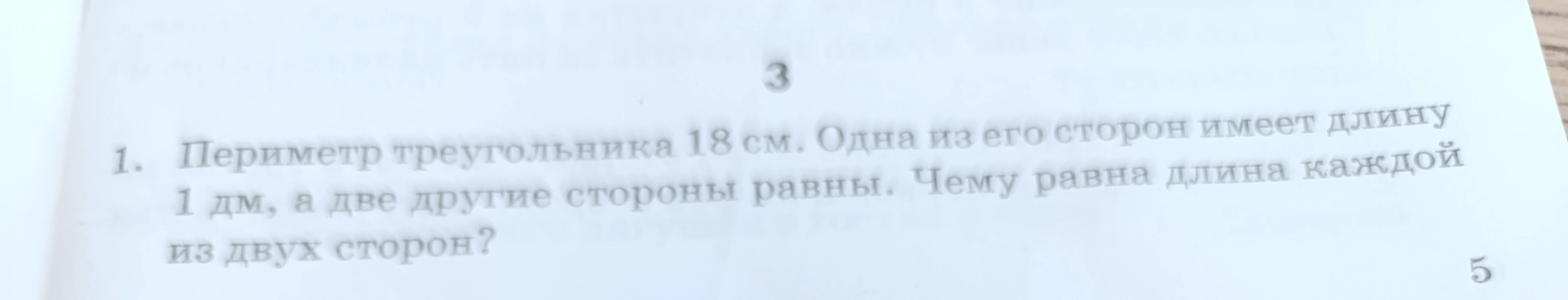 1. Периметр треугольника 18 см. Одна из его сторон имеет длину 1 дм, а две другие стороны равны. Чему равна длина каждой из двух сторон?