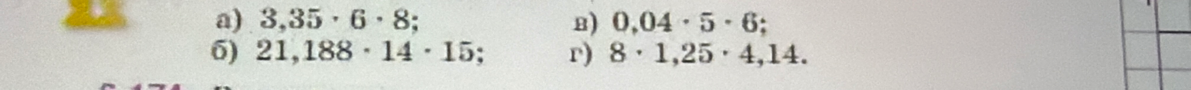 а) 3,35 · 6 · 8; б) 21,188 · 14 · 15; в) 0,04 · 5 · 6; г) 8 · 1,25 · 4,14.