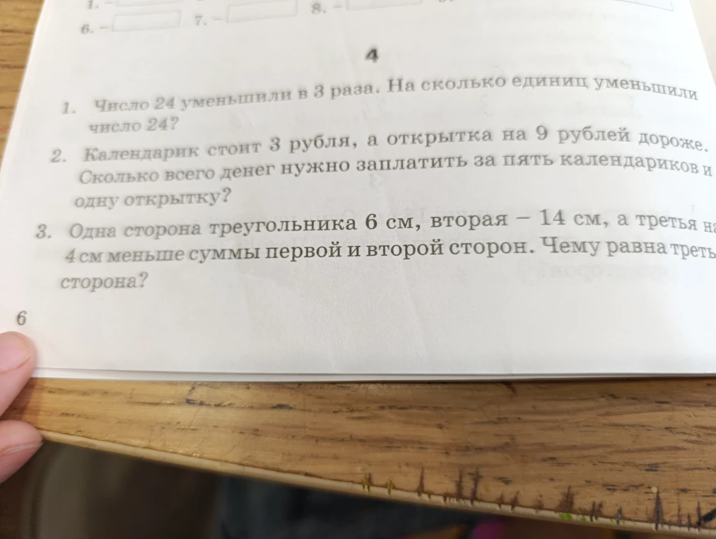 1. Число 24 уменьшили в 3 раза. На сколько единиц уменьшили число 24?