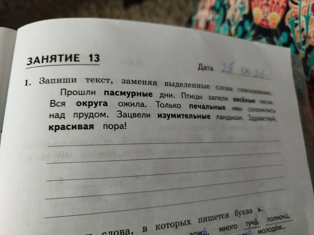 Запиши текст, заменяя выделенные слова синонимами.