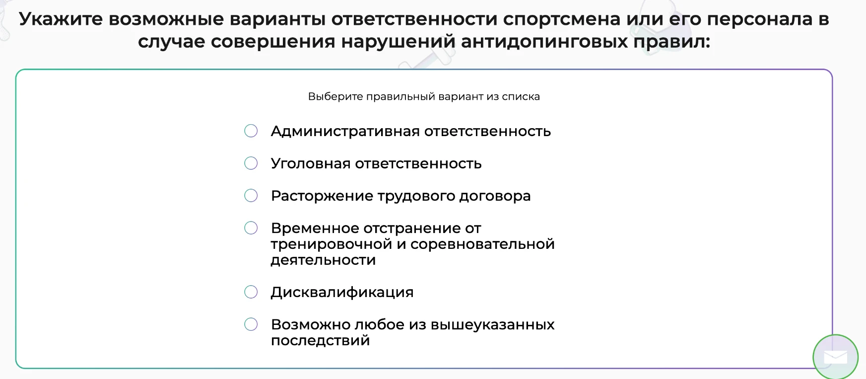 Укажите возможные варианты ответственности спортсмена или его персонала в случае совершения нарушений антидопинговых правил: