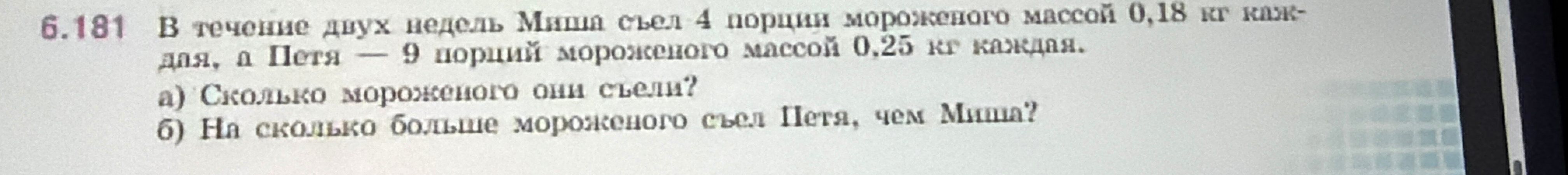 В течение двух недель Миша съел 4 порции мороженого массой 0,18 кг каждая, а Петя — 9 порций мороженого массой 0,25 кг каждая.