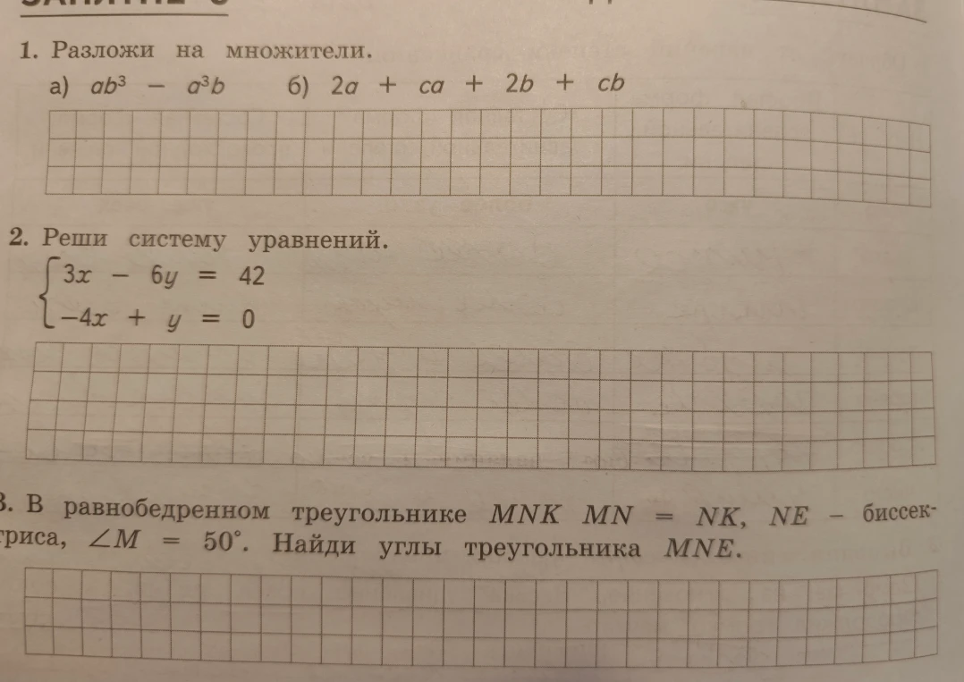 1. Разложи на множители. а) ab^3 - a^3b б) 2a + ca + 2b + cb
