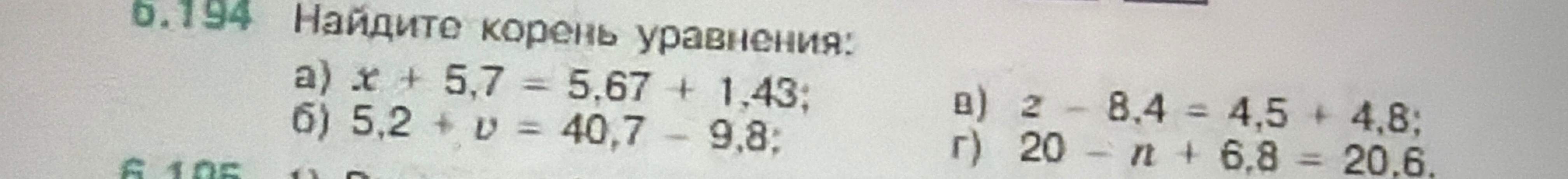 Найдите корень уравнения: а) x + 5,7 = 5,67 + 1,43; б) 5,2 + v = 40,7 - 9,8; в) z - 8,4 = 4,5 + 4,8; г) 20 - n + 6,8 = 20,6.