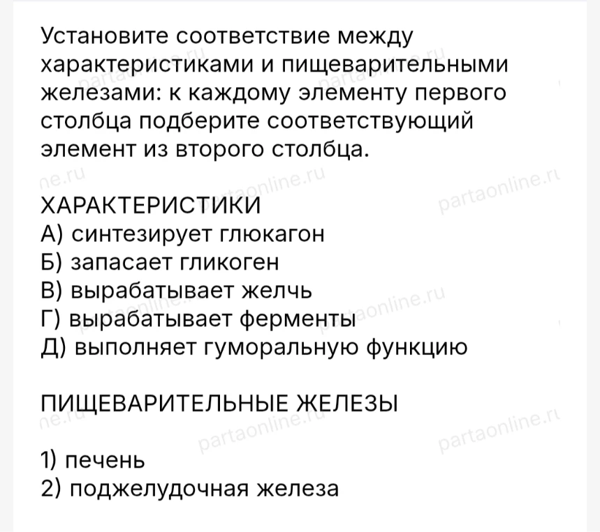 Установите соответствие между характеристиками и пищеварительными железами: к каждому элементу первого столбца подберите соответствующий элемент из второго столбца.