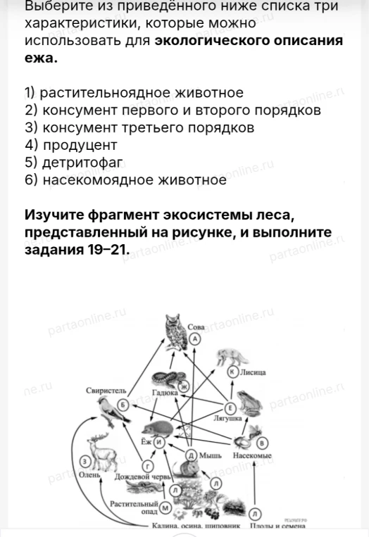Выберите из приведённого ниже списка три характеристики, которые можно использовать для экологического описания ежа.