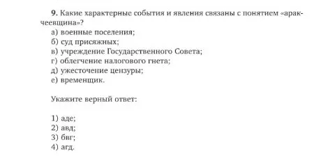 9. Какие характерные события и явления связаны с понятием «аракчеевщина»?