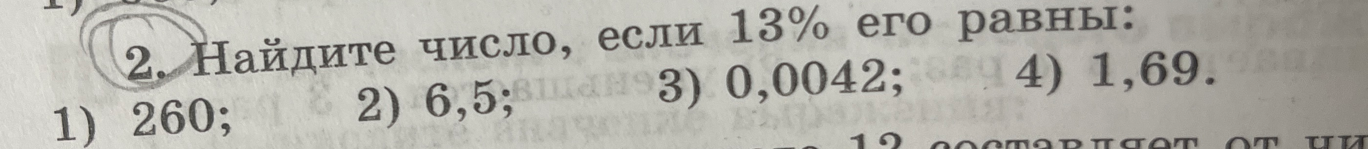Найдите число, если 13% его равны: 1) 260; 2) 6,5; 3) 0,0042; 4) 1,69.