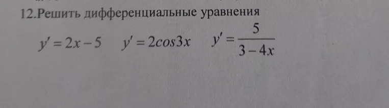 12.Решить дифференциальные уравнения y' = 2x - 5 y' = 2cos3x y' = 5/(3 - 4x)
