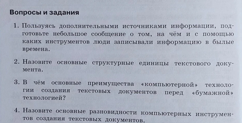 Пользуясь дополнительными источниками информации, подготовьте небольшое сообщение о том, на чём и с помощью каких инструментов люди записывали информацию в былые времена.