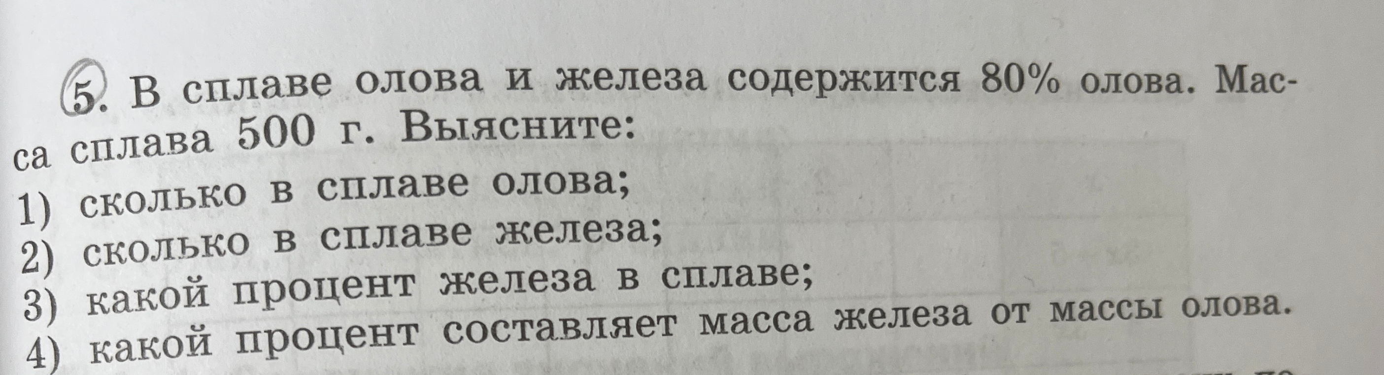 В сплаве олова и железа содержится 80% олова. Масса сплава 500 г. Выясните: 1) сколько в сплаве олова; 2) сколько в сплаве железа; 3) какой процент железа в сплаве; 4) какой процент составляет масса железа от массы олова.