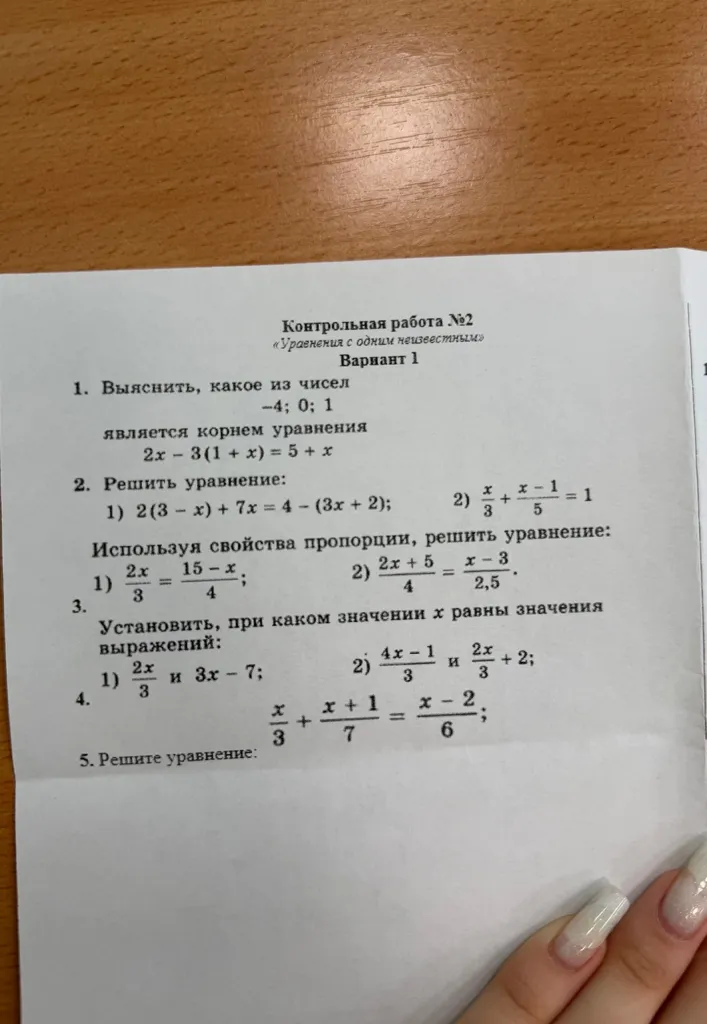 1. Выяснить, какое из чисел -4; 0; 1 является корнем уравнения 2x - 3(1 + x) = 5 + x