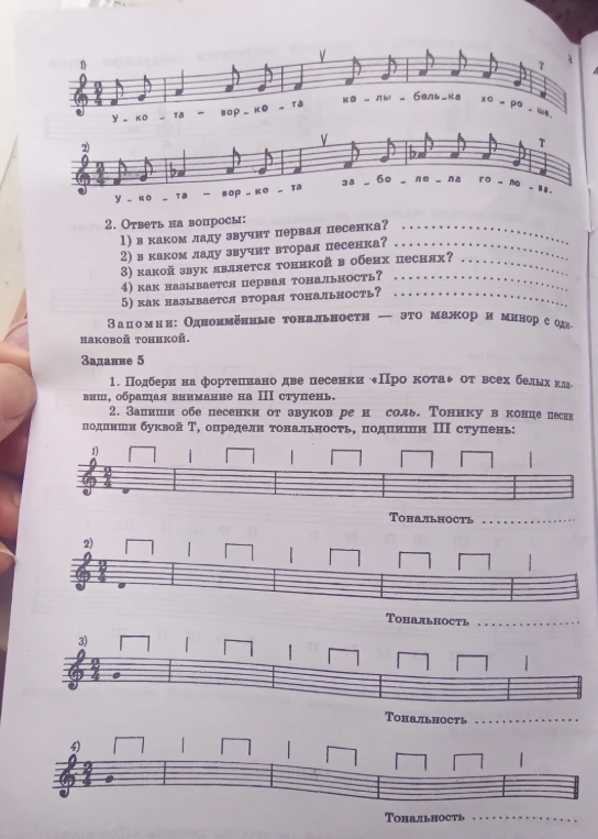 Ответь на вопросы по ладам и тональностям песен, а также выполни транспонирование двух песенок в тональности Ре и Соль (мажор и минор).