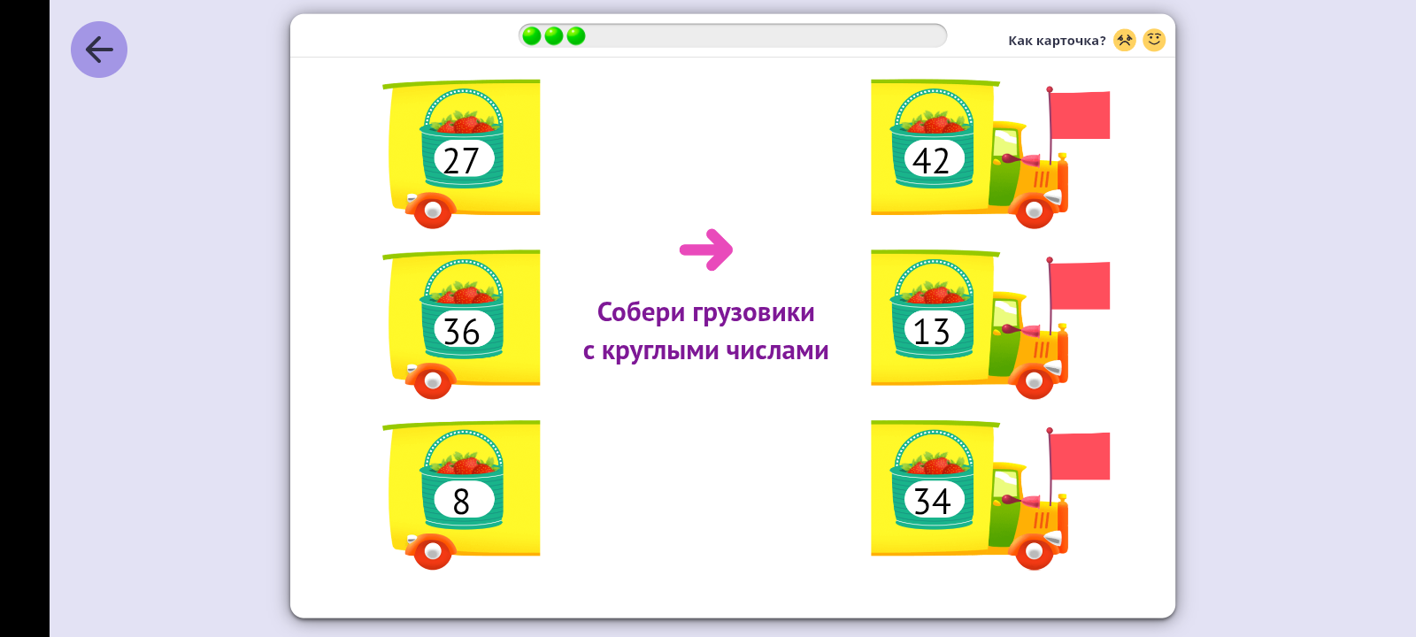 Собери грузовики с круглыми числами