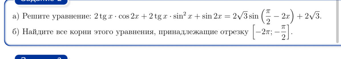 а) Решите уравнение: 2 tg x · cos 2x + 2 tg x · sin^2 x + sin 2x = 2√3 sin (π/2 - 2x) + 2√3.