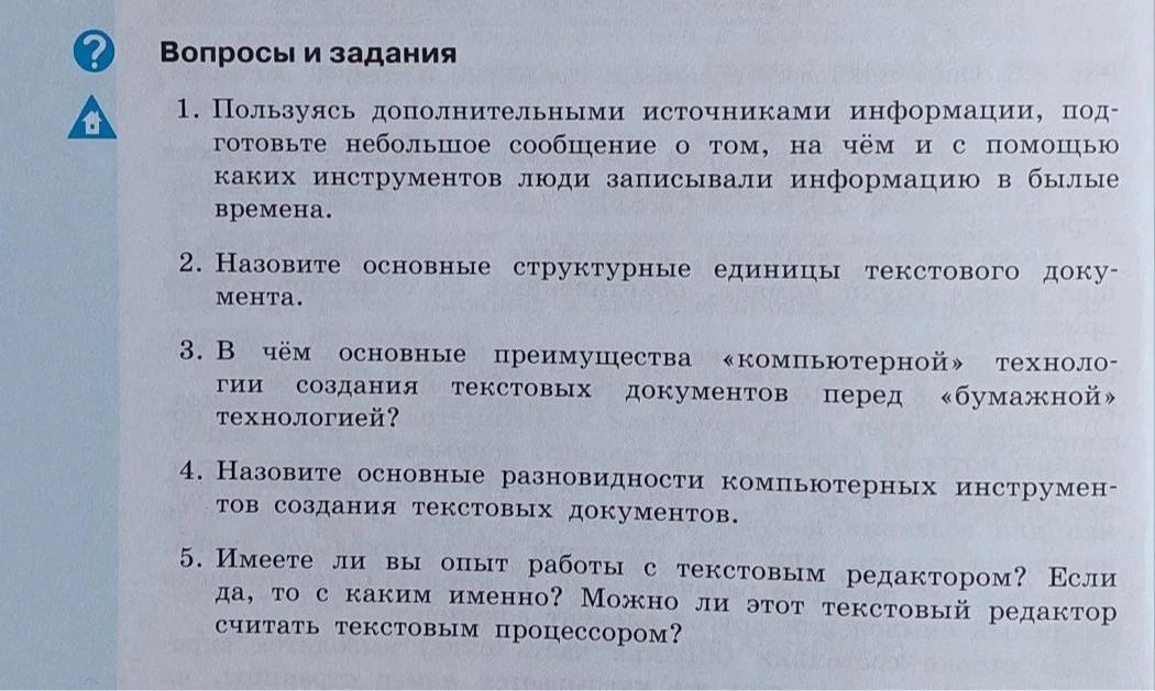 1. Пользуясь дополнительными источниками информации, подготовьте небольшое сообщение о том, на чём и с помощью каких инструментов люди записывали информацию в былые времена.