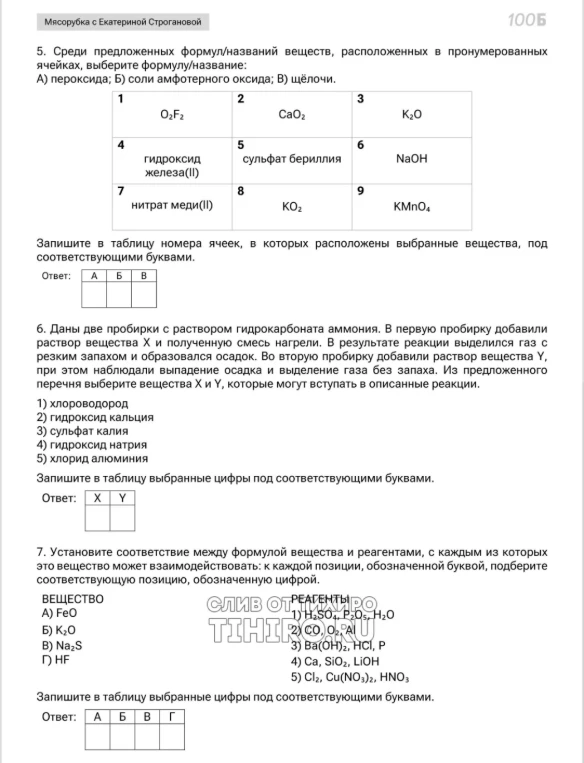 5. Среди предложенных формул/названий веществ, расположенных в пронумерованных ячейках, выберите формулу/название: