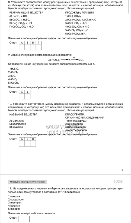 8. Установите соответствие между реагирующими веществами и продуктом(-ами), который(-е) образуется(-ются) при взаимодействии этих веществ