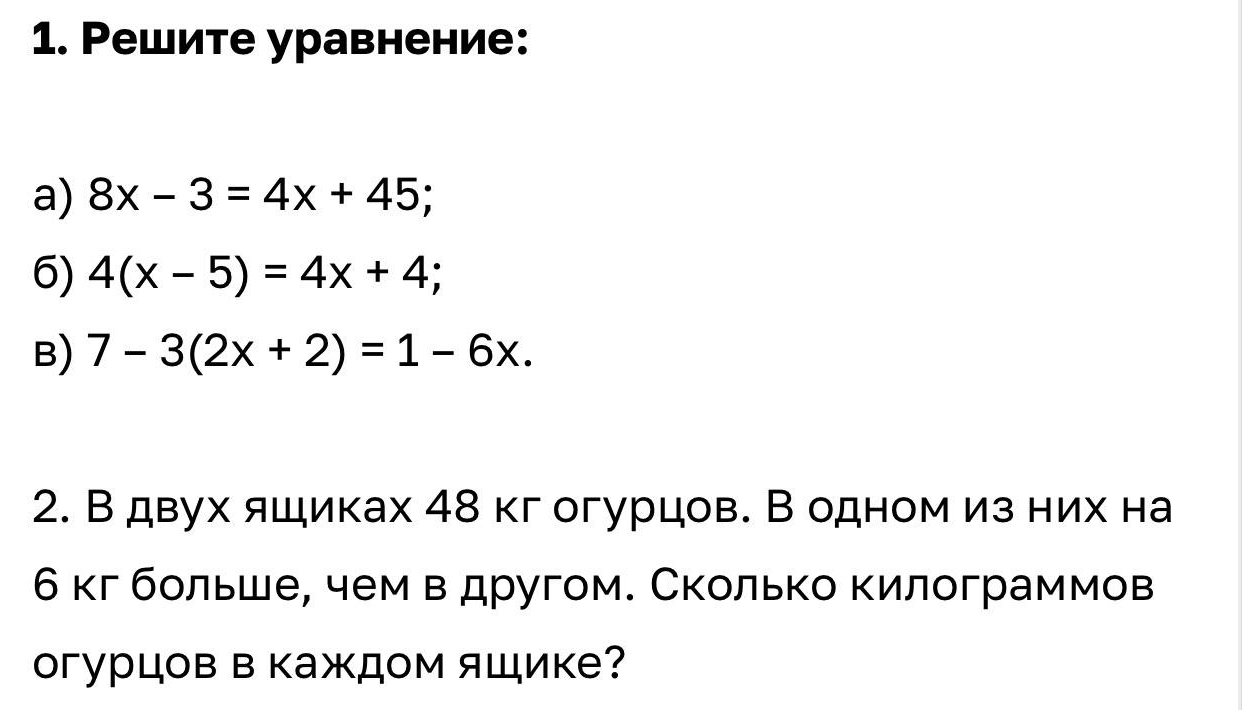 1. Решите уравнение: а) 8x - 3 = 4x + 45; б) 4(x - 5) = 4x + 4; в) 7 - 3(2x + 2) = 1 - 6x.