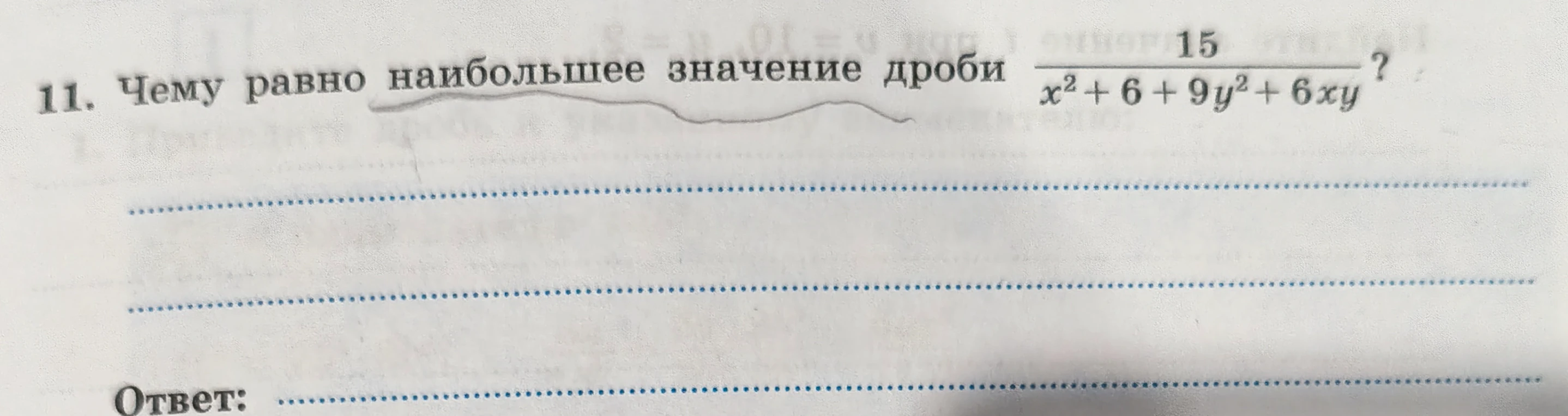 11. Чему равно наибольшее значение дроби 15/(x^2 + 6 + 9y^2 + 6xy)?