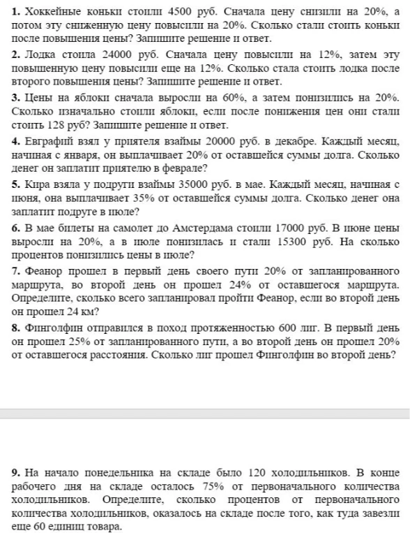 1. Хоккейные коньки стоили 4500 руб. Сначала цену снизили на 20%, а потом эту сниженную цену повысили на 20%. Сколько стали стоить коньки после повышения цены? Запишите решение и ответ.