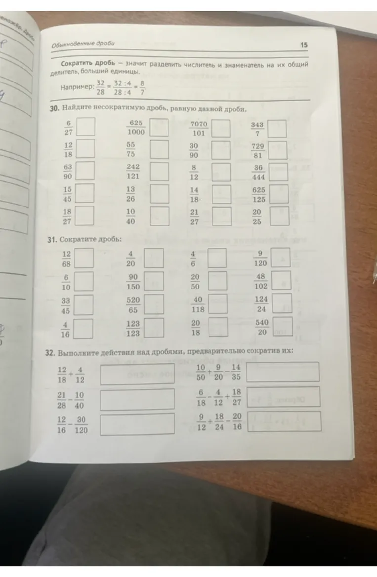 30. Найдите несократимую дробь, равную данной дроби.