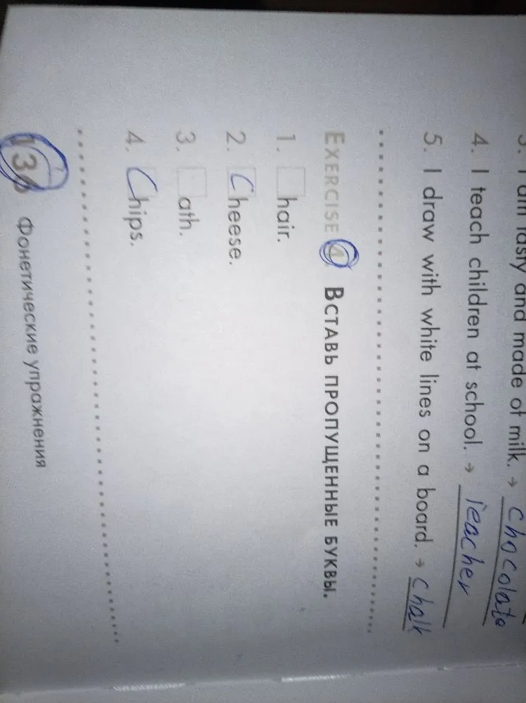 EXERCISE 4 Вставь пропущенные буквы. 1. _hair 2. _heese 3. _ath 4. _hips.