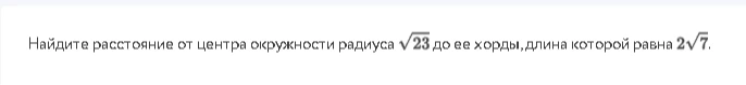 Найдите расстояние от центра окружности радиуса \sqrt{23} до ее хорды, длина которой равна 2\sqrt{7}.