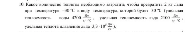 10. Какое количество теплоты необходимо затратить чтобы превратить 2 кг льда при температуре -30 °C в воду температура, которой будет 30 °C
