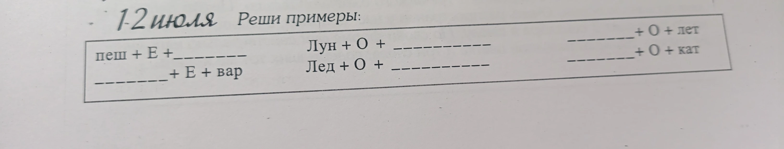 Реши примеры: пеш + E + ____, ____ + E + вар, Лун + O + ____, Лед + O + ____, ____ + O + лет, ____ + O + кат
